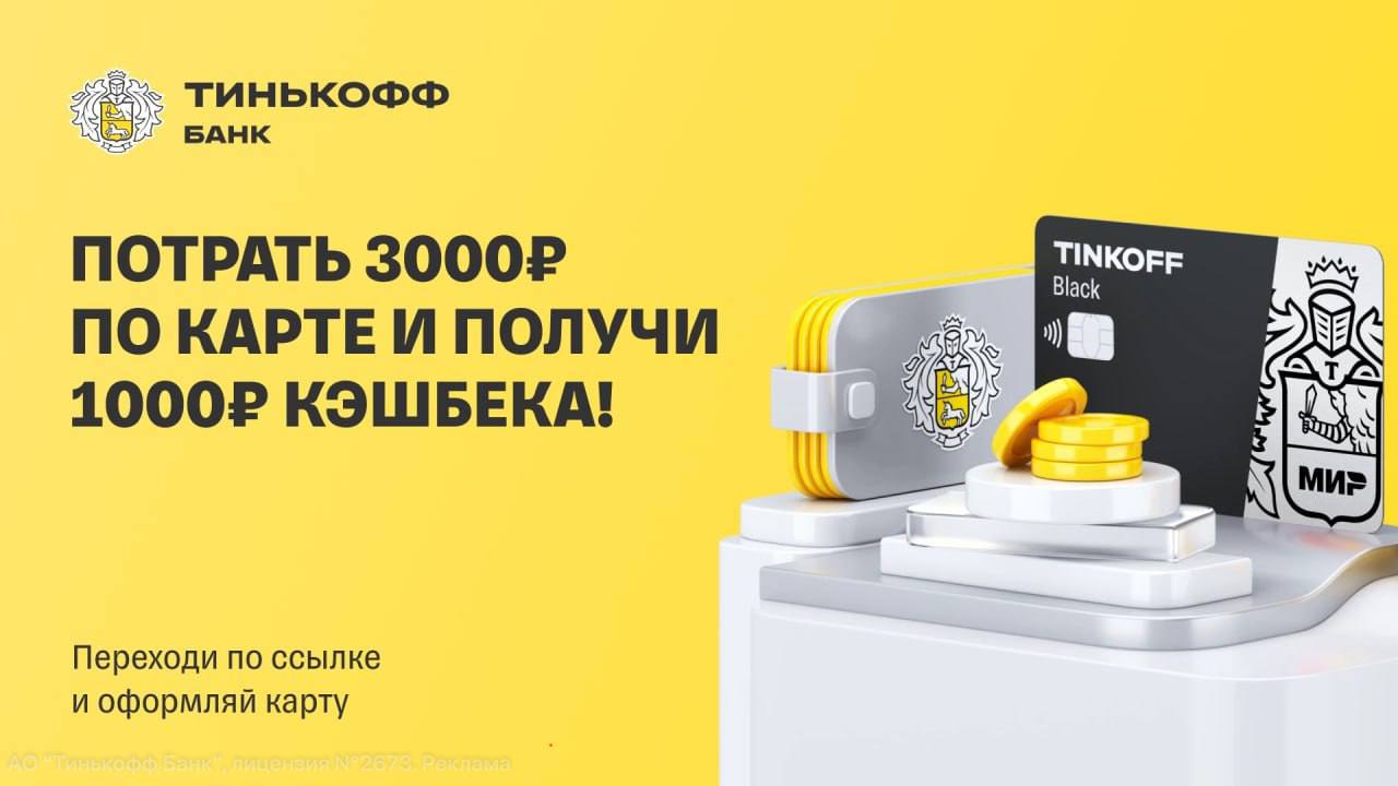 Карта тинькофф получить 1000р