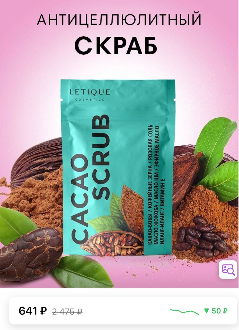 Какао скраб. Скраб какао Letique. Скраб для тела Letique. Скраб для тела Letique Cosmetics Cacao. Скраб для тела Letique Cosmetics Cacao скраб для тела Letique Cosmetics Cacao.