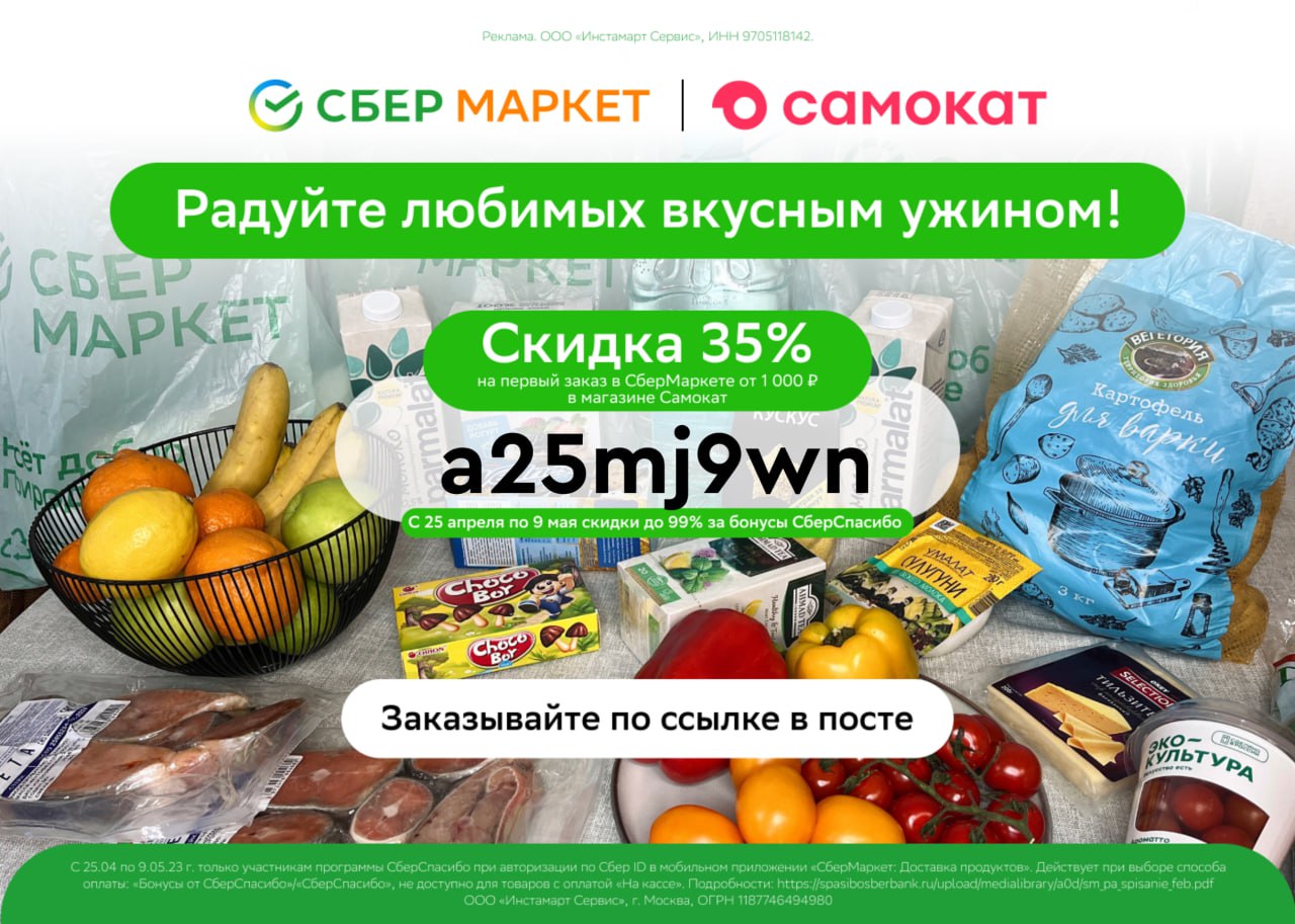 Инстамарт сервис 9705118142. Акции месяца доставка.