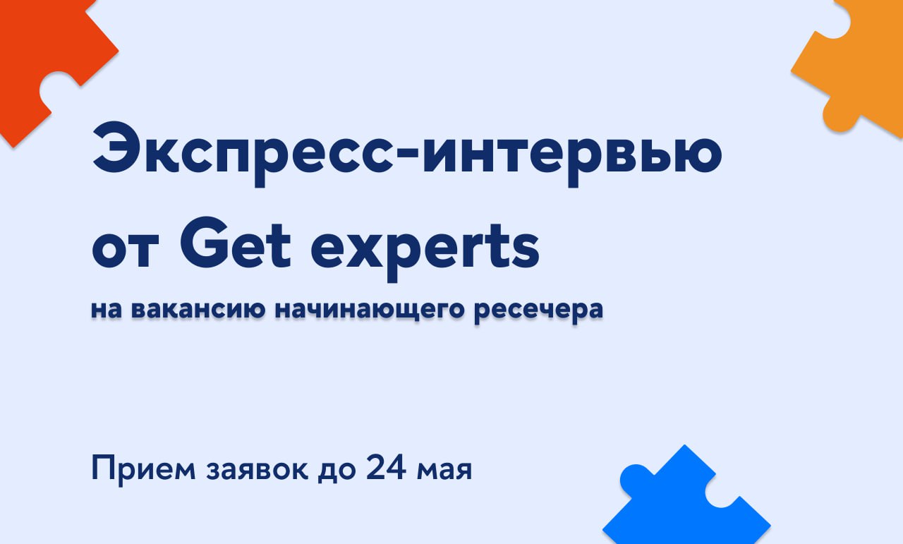 Отзывы ресечера. Get Experts.