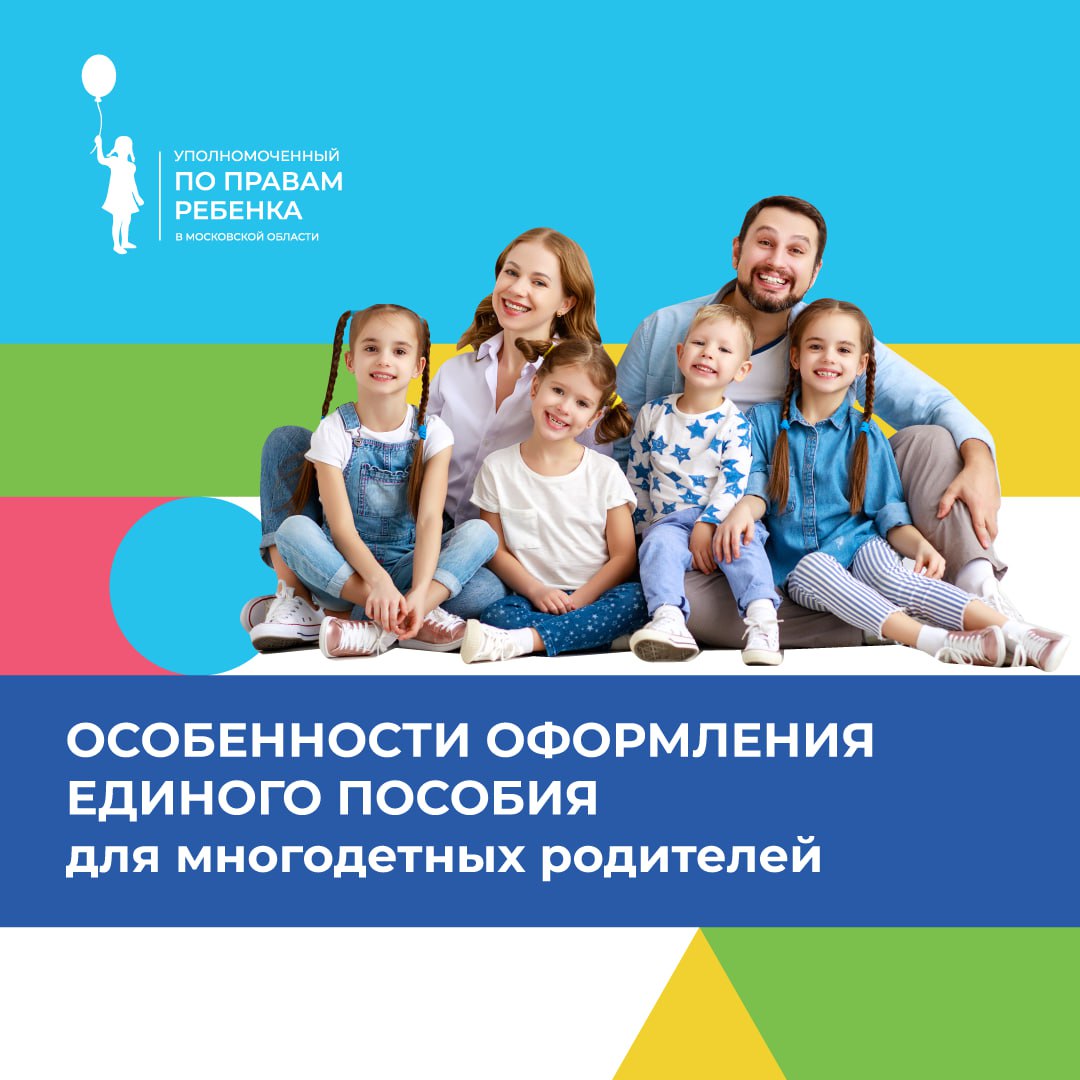 Единое пособие для многодетных семей. Единое пособие для многодетных семей