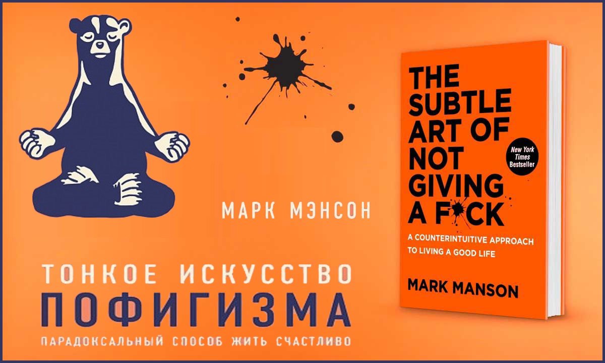 Книги марка мэнсона. Тонкое искусство пофигизма марка мэнсона. Тонкое искусство пофигизма книга. Тонкое искусство пофигизма обложка. Тонкое искусство пофигизма на английском.