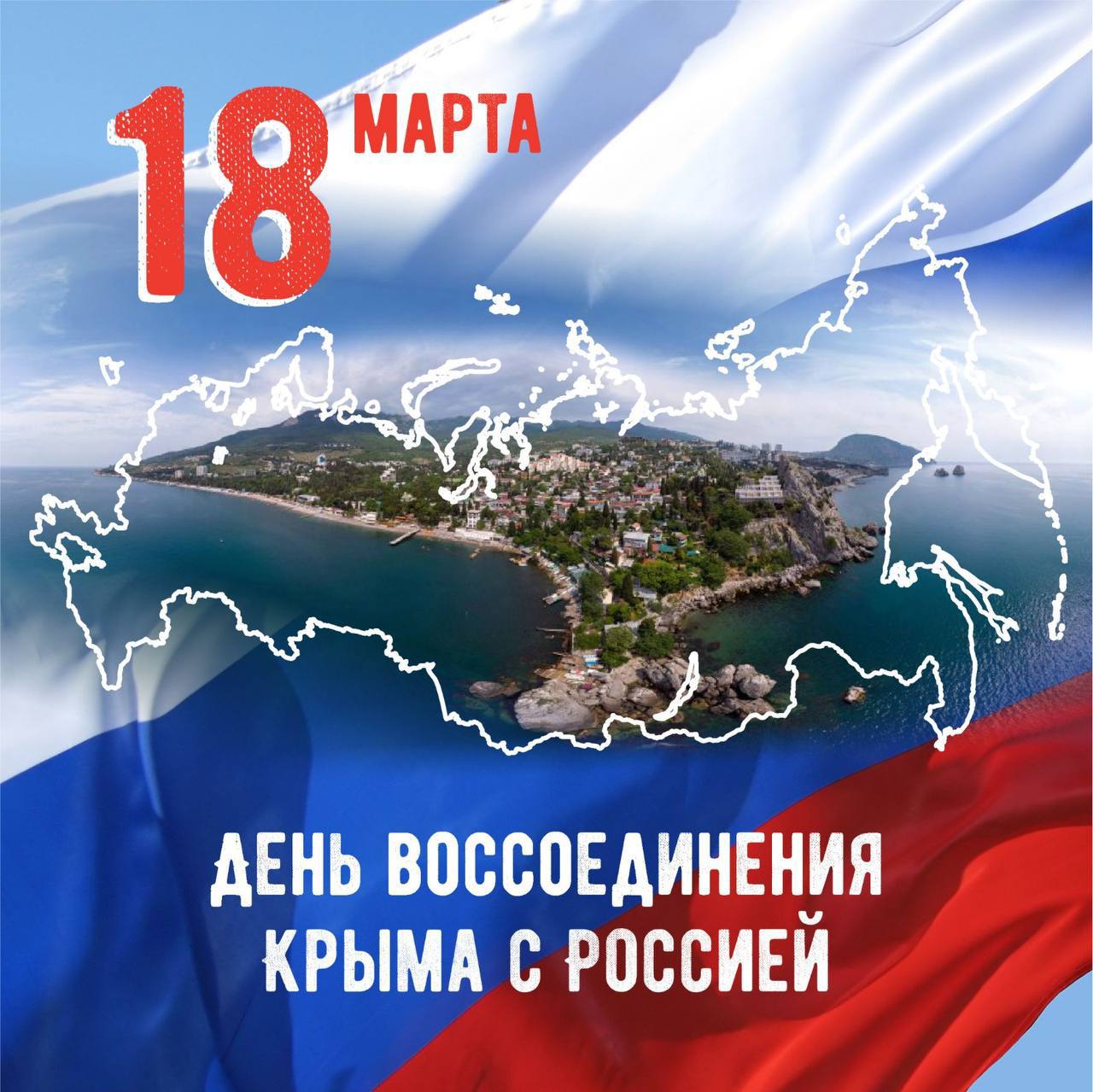 18 марта картинка