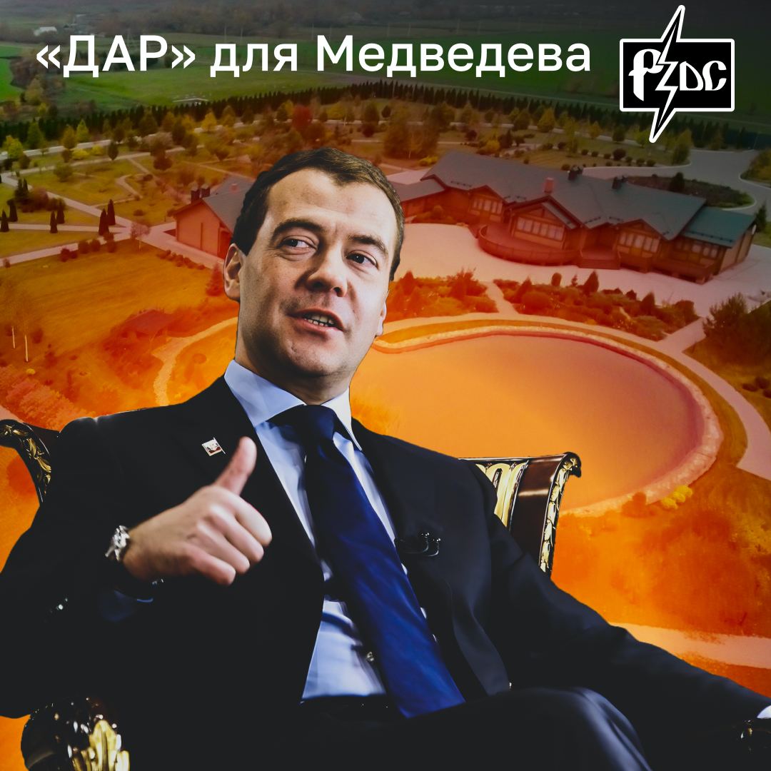 ​​На личное поместье иблис-активиста Дмитрия Медведева, числящегося замсекретаря Совбеза, потрачено в военном 2022 году больше двух миллиардов (2 170 206 000) благотворительных рублей