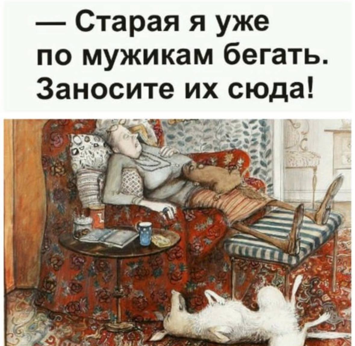 Ко мне уже. Старая я по мужикам бегать. Старая я уже по мужикам бегать несите. Старая уже по мужикам бегать несите их всех сюда. Старый я несите их всех сюда.