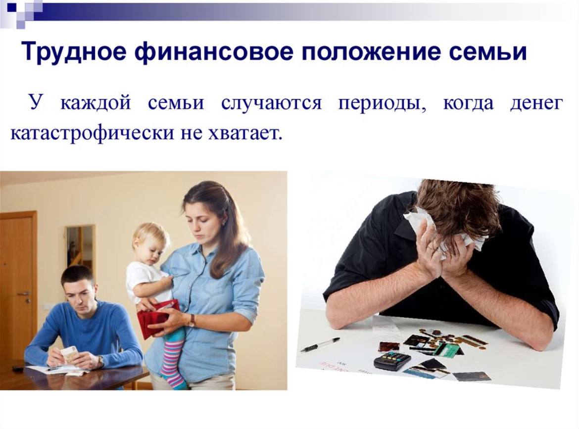 Семейные проблемы в россии. Положение в семье. Материальное положение семьи. Проблемная семья. Материальные трудности в семье.