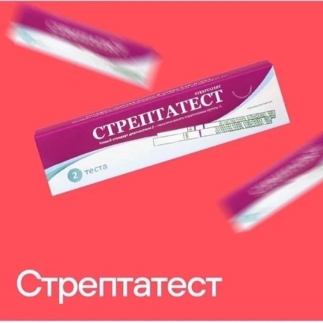 Стрептатест. Стрептатест экспресс. Стрептатест отзывы. Стрептатест экспресс-тест. Стрептатест Рэд.