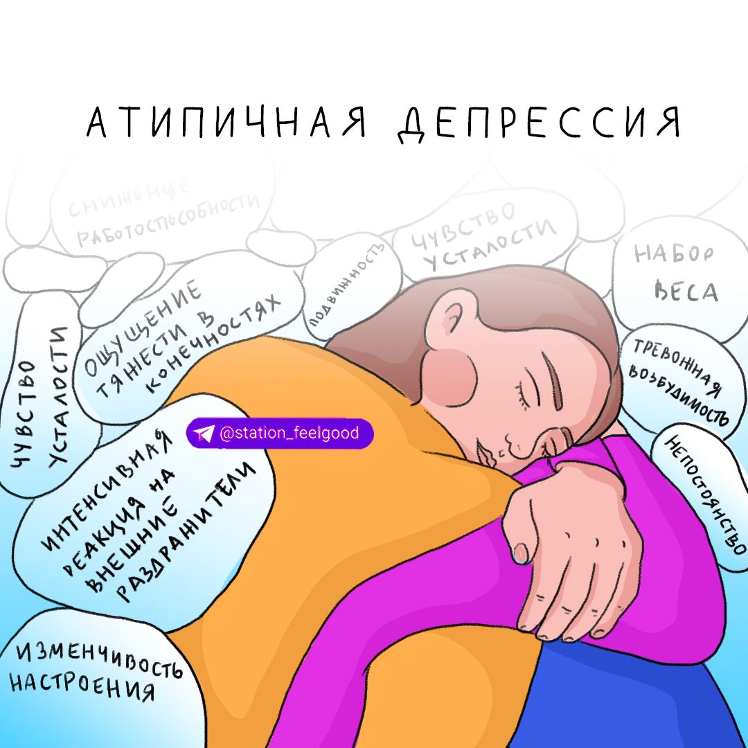 Атипичная <b>депрессия</b>. 