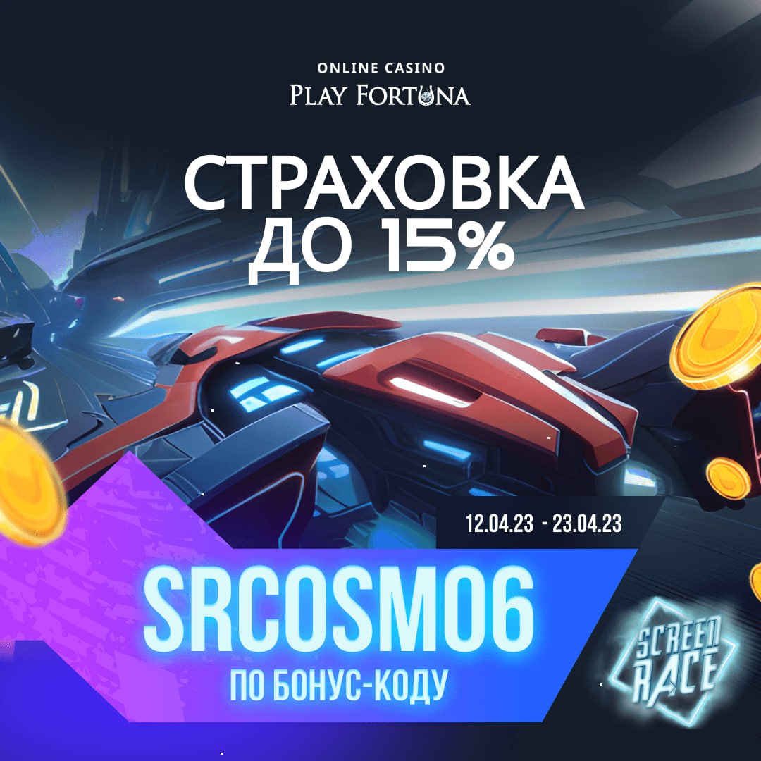 Уникальный бонус код play fortuna 2024