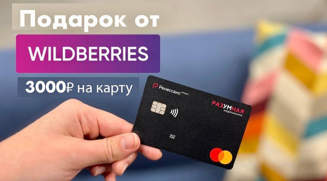 Wildberries кэшбэк карта мир