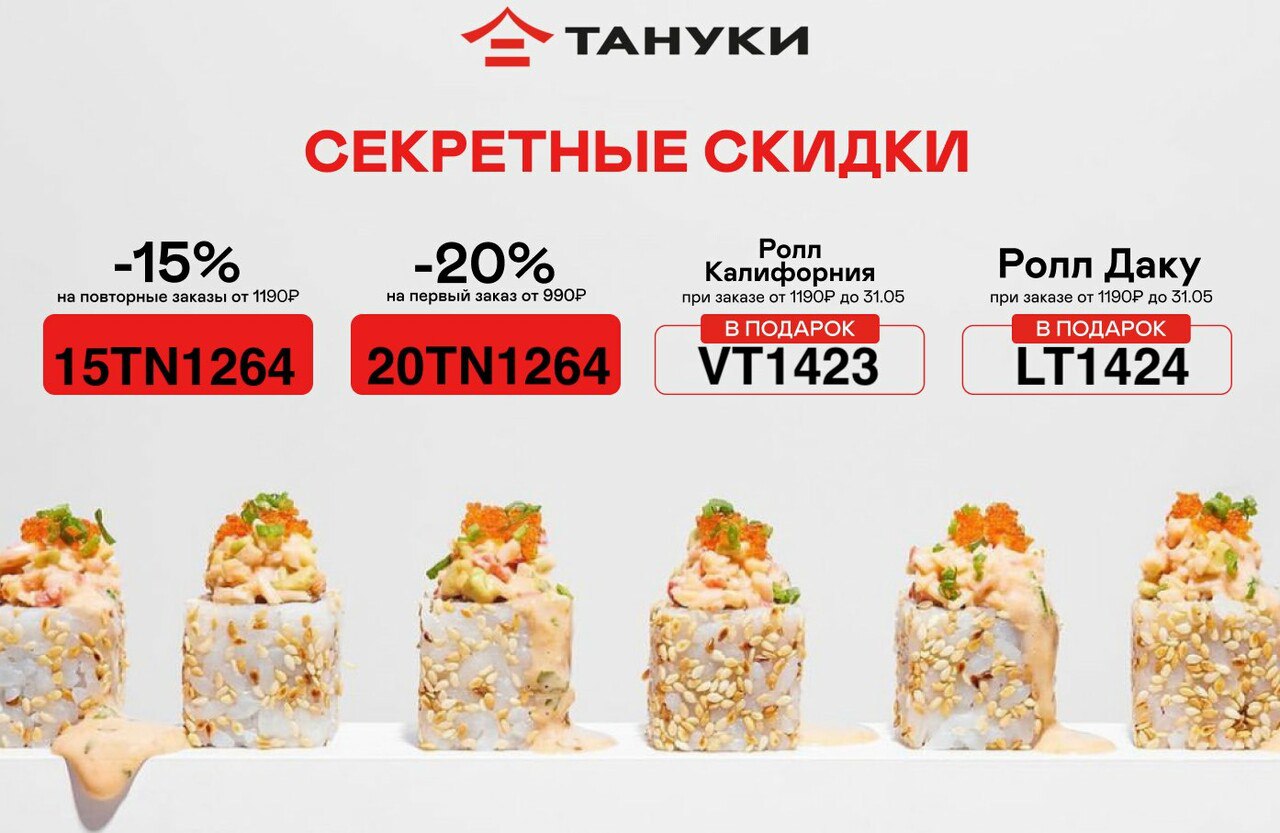 Промокод вкусные суши премиум фото 21