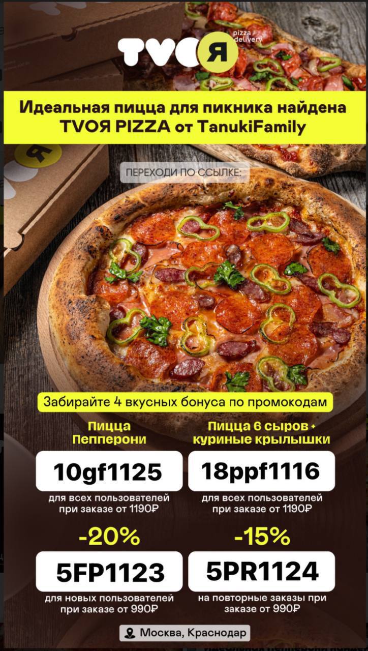 Твоя пицца промокод на день рождения. Твоя пицца промокод. Твоя пицца отзывы. Пицца 6 сыров. Пицца в Тануки шесть сыров.