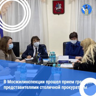 Московская жилищная инспекция